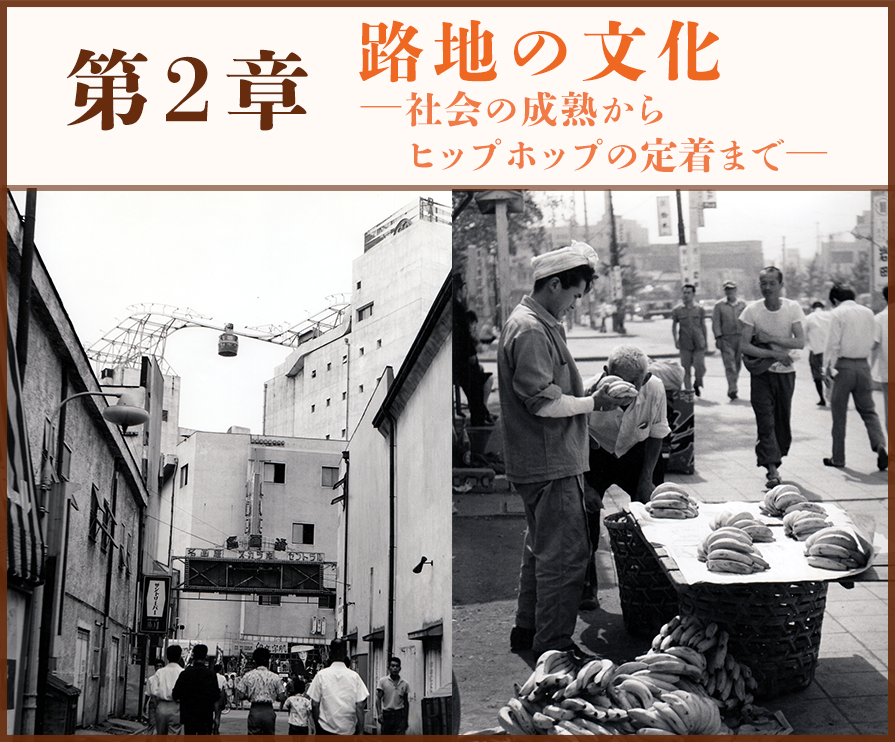 第2章　路地の文化　―社会の成熟からヒップホップの定着まで―