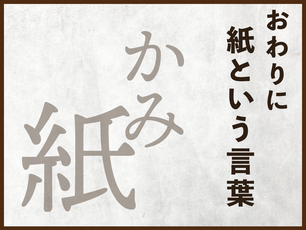 おわりに　―紙という言葉