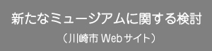 新たなミュージアム