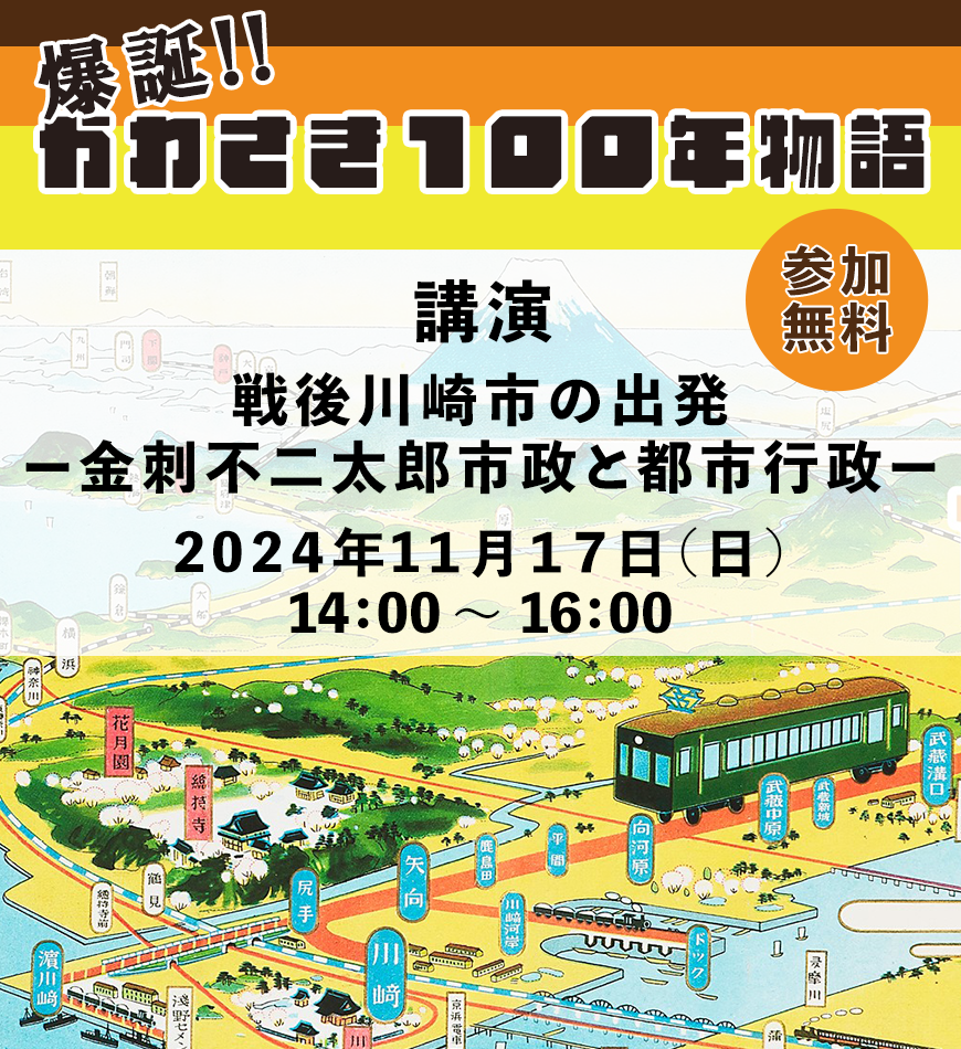 講演会「戦後川崎市の出発 ―金刺不二太郎市政と都市行政―」