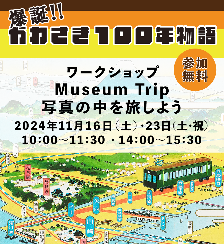 ワークショップ「Museum Trip　写真の中を旅しよう」