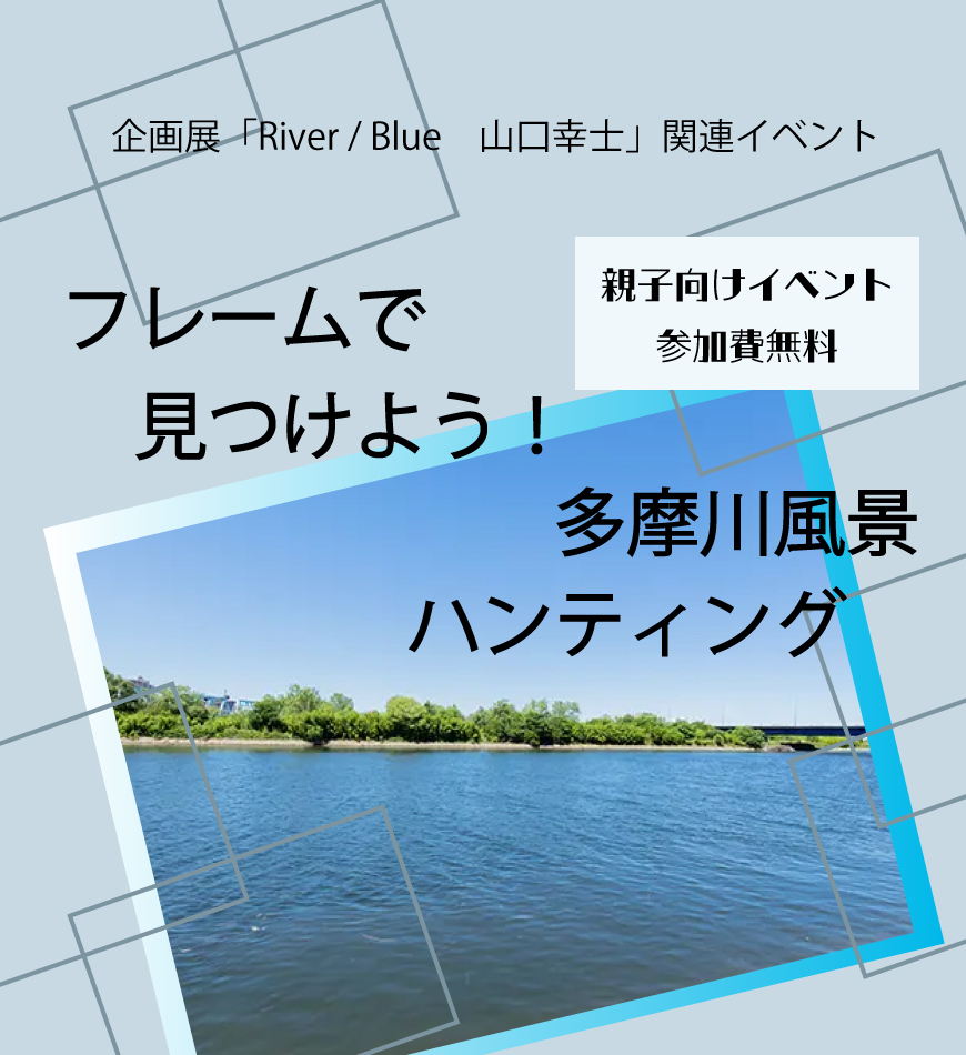 フレームで見つけよう！多摩川風景ハンティング