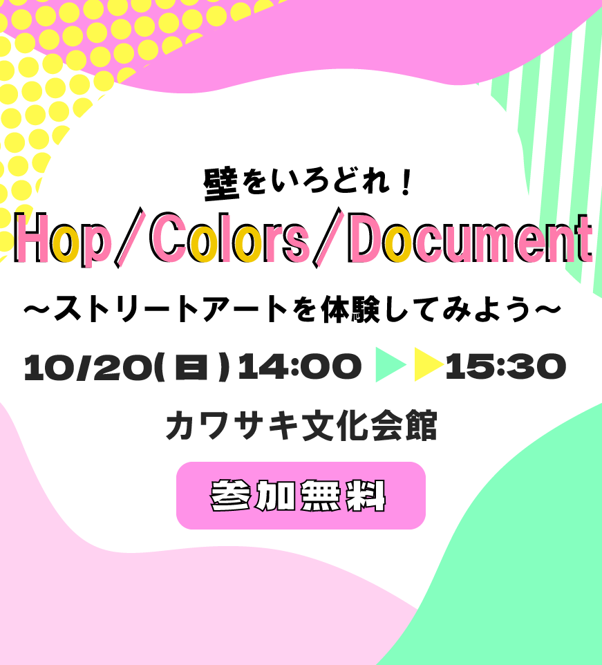 ワークショップ「壁をいろどれ！ Hop/Colors/Document ～ストリートアートを体験してみよう～」