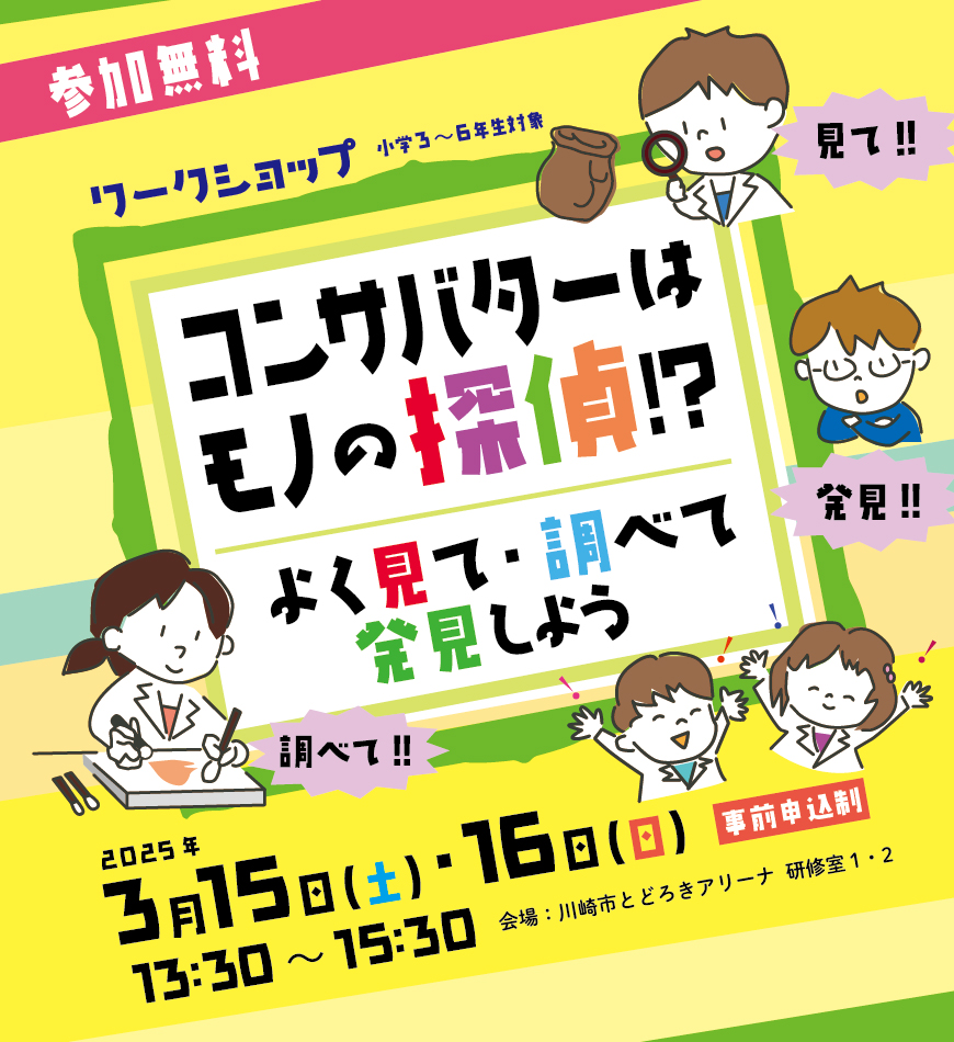 コンサバターはモノの探偵⁉よく見て・調べて・発見しよう