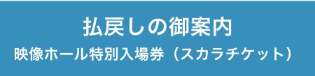 払戻しのご案内